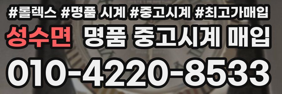 성수면 명품 중고시계 매입