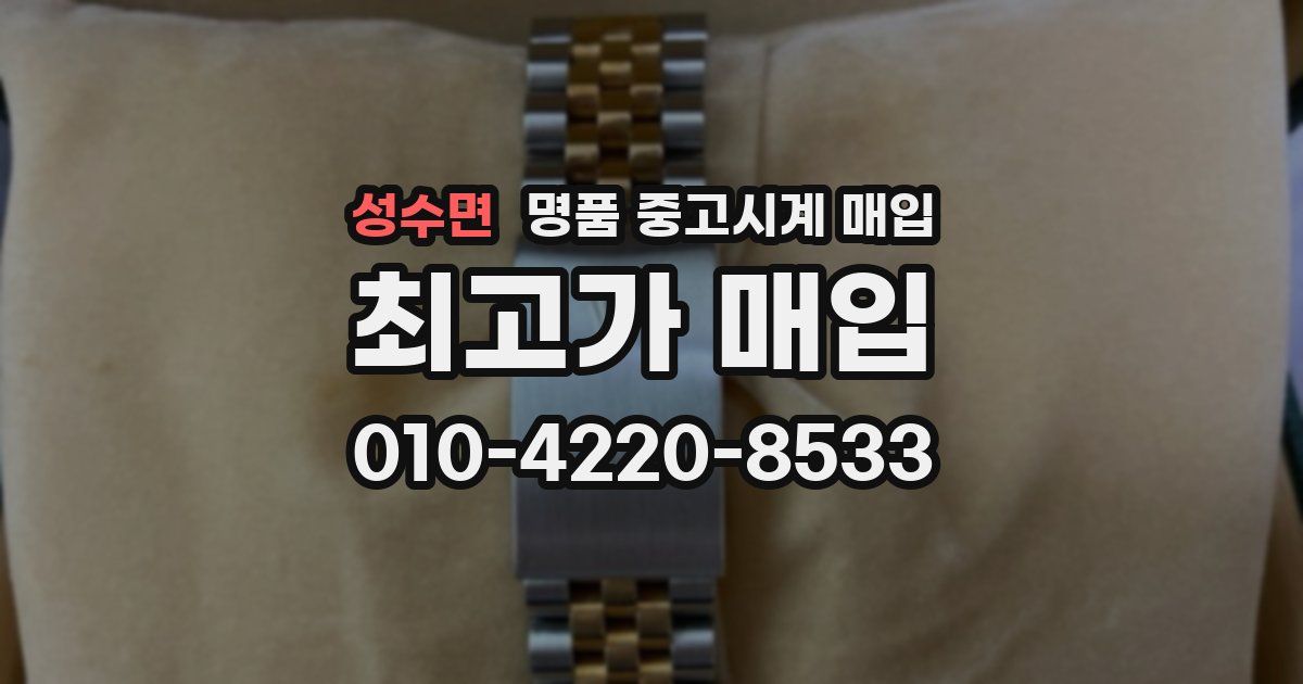 성수면 명품 중고시계 매입