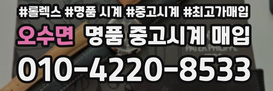 오수면 명품 중고시계 매입