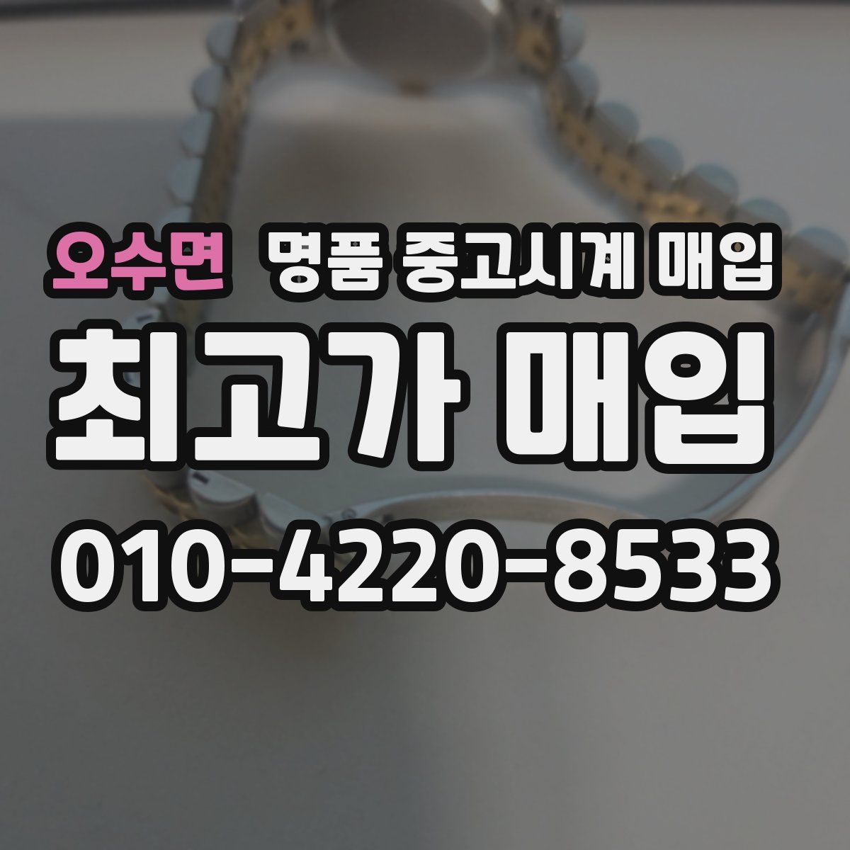오수면 명품 중고시계 매입