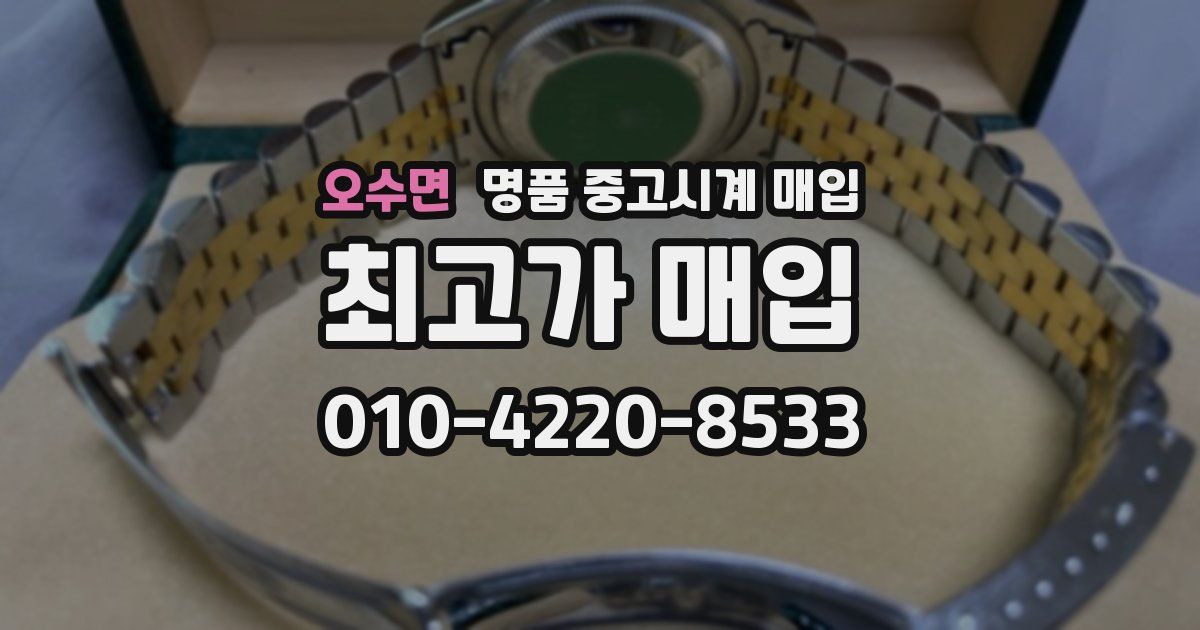 오수면 명품 중고시계 매입