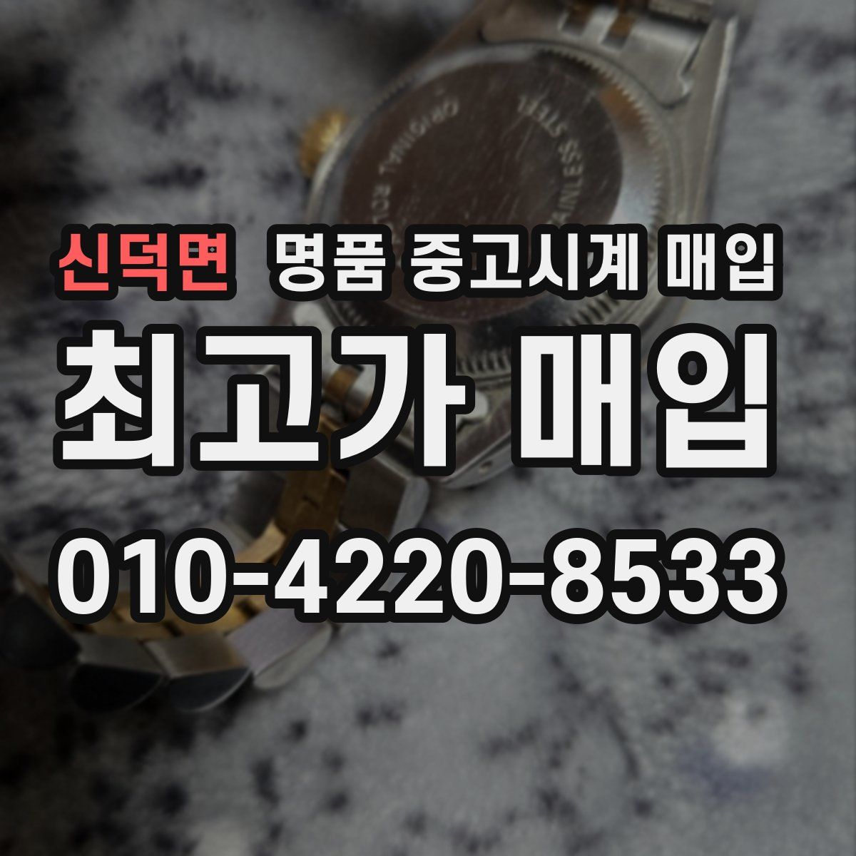 신덕면 명품 중고시계 매입