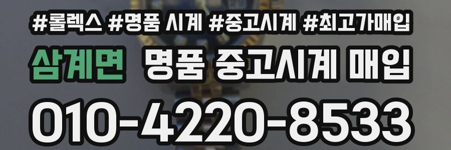 삼계면 명품 중고시계 매입