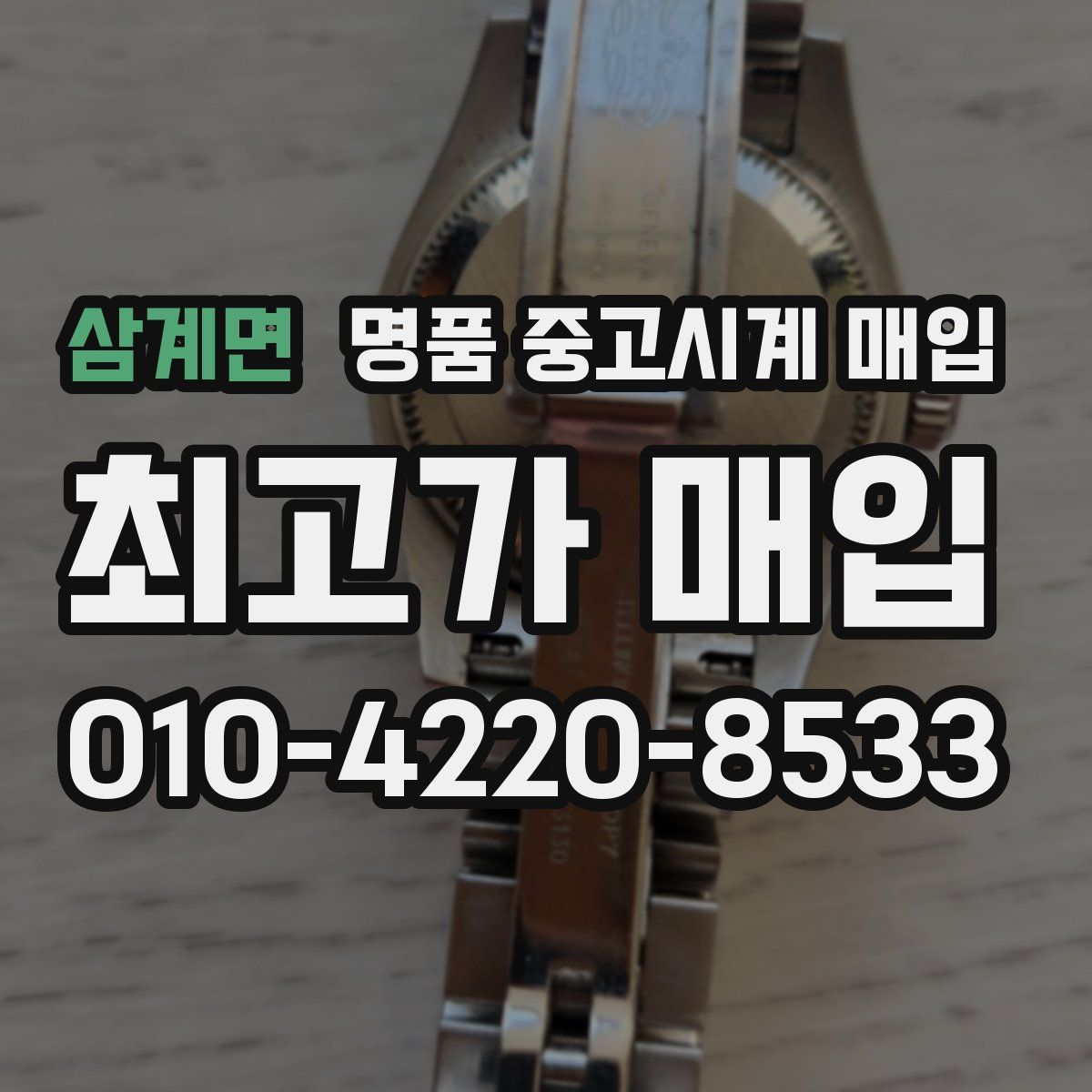 삼계면 명품 중고시계 매입