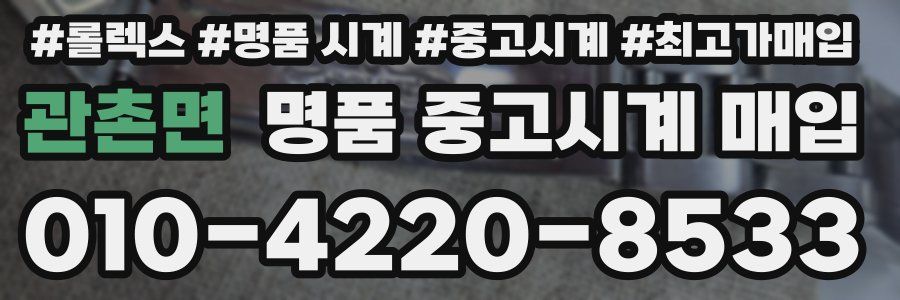 관촌면 명품 중고시계 매입
