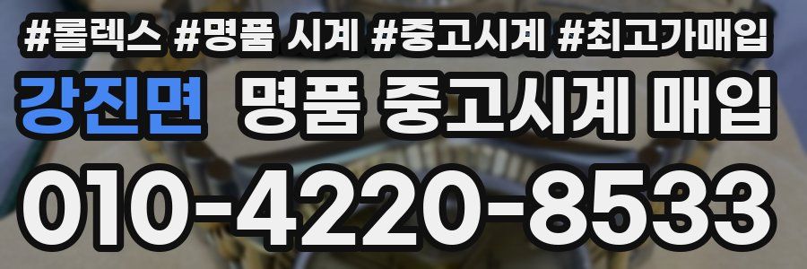 강진면 명품 중고시계 매입