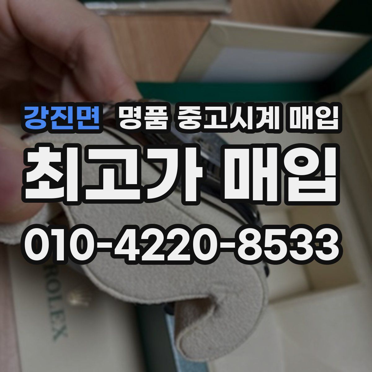 강진면 명품 중고시계 매입