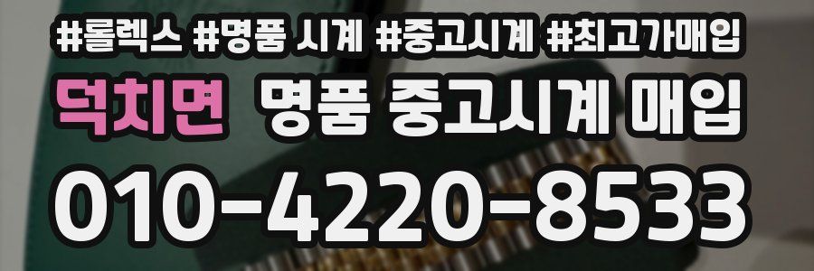 덕치면 명품 중고시계 매입