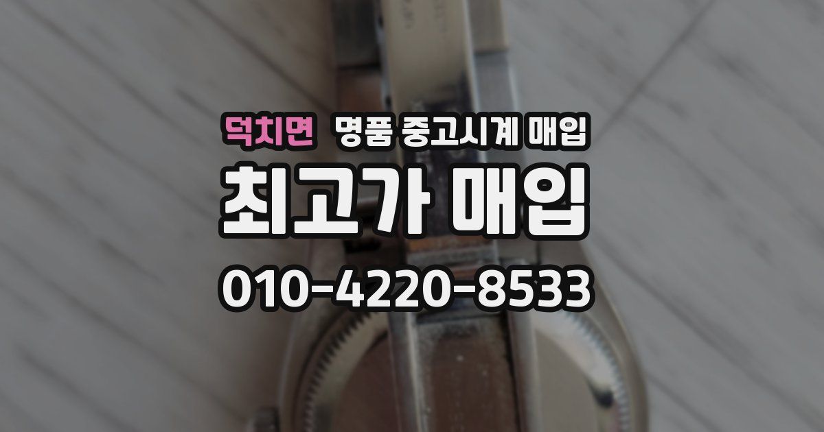 덕치면 명품 중고시계 매입