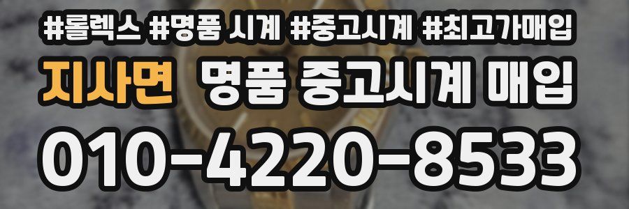 지사면 명품 중고시계 매입