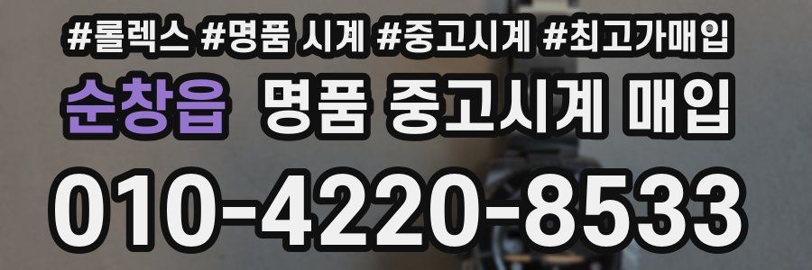 순창읍 명품 중고시계 매입