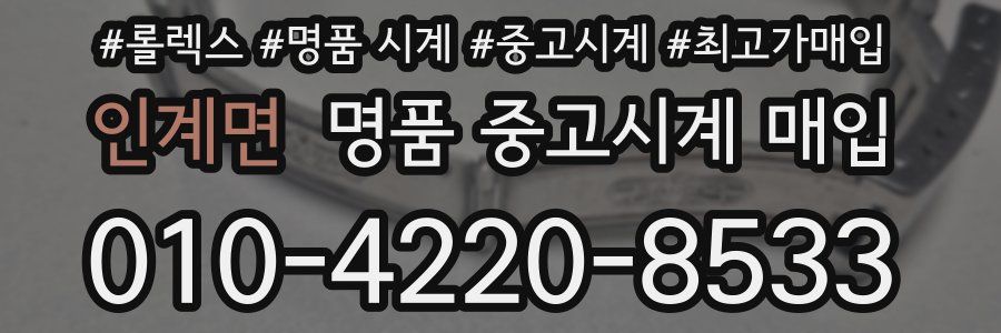 인계면 명품 중고시계 매입