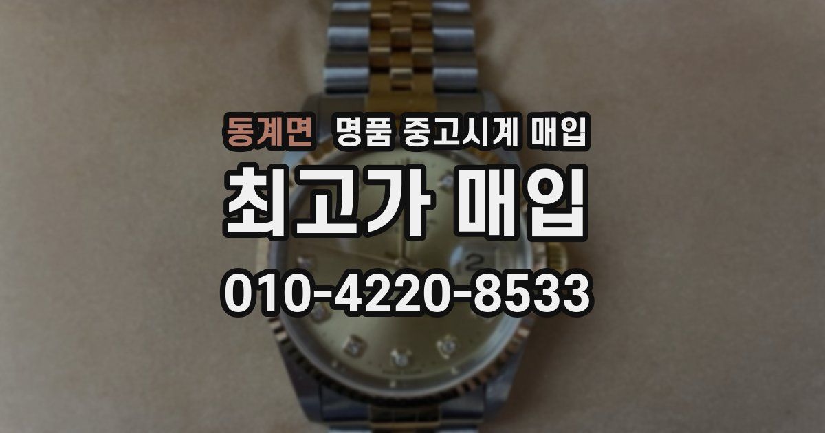 동계면 명품 중고시계 매입