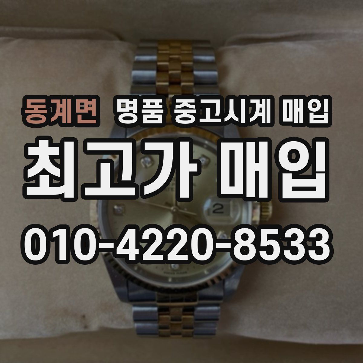 동계면 명품 중고시계 매입