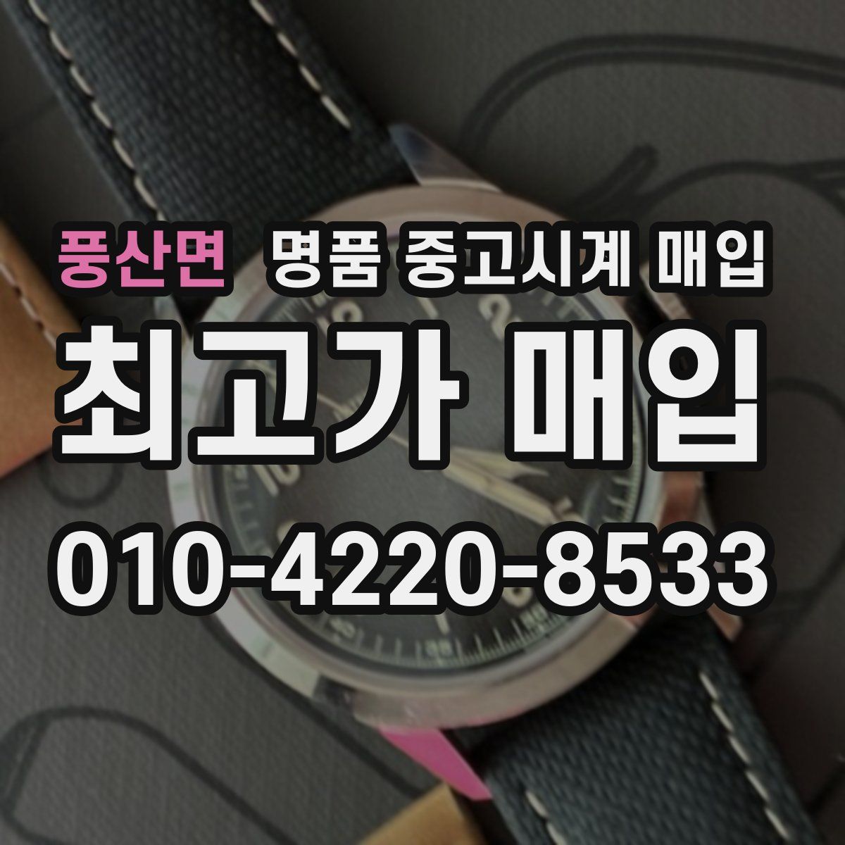 풍산면 명품 중고시계 매입