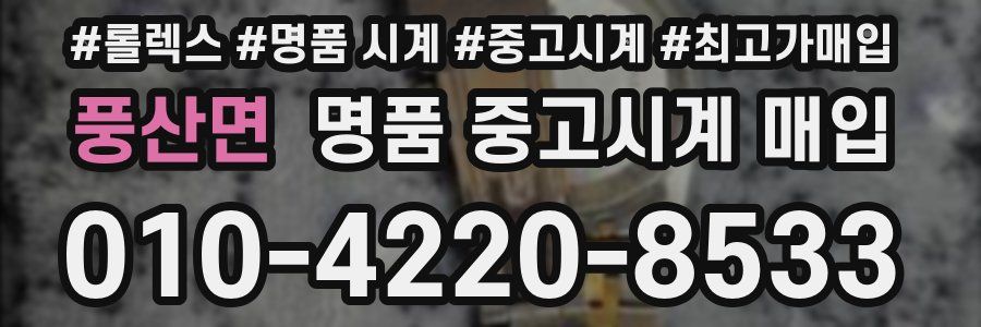 풍산면 명품 중고시계 매입