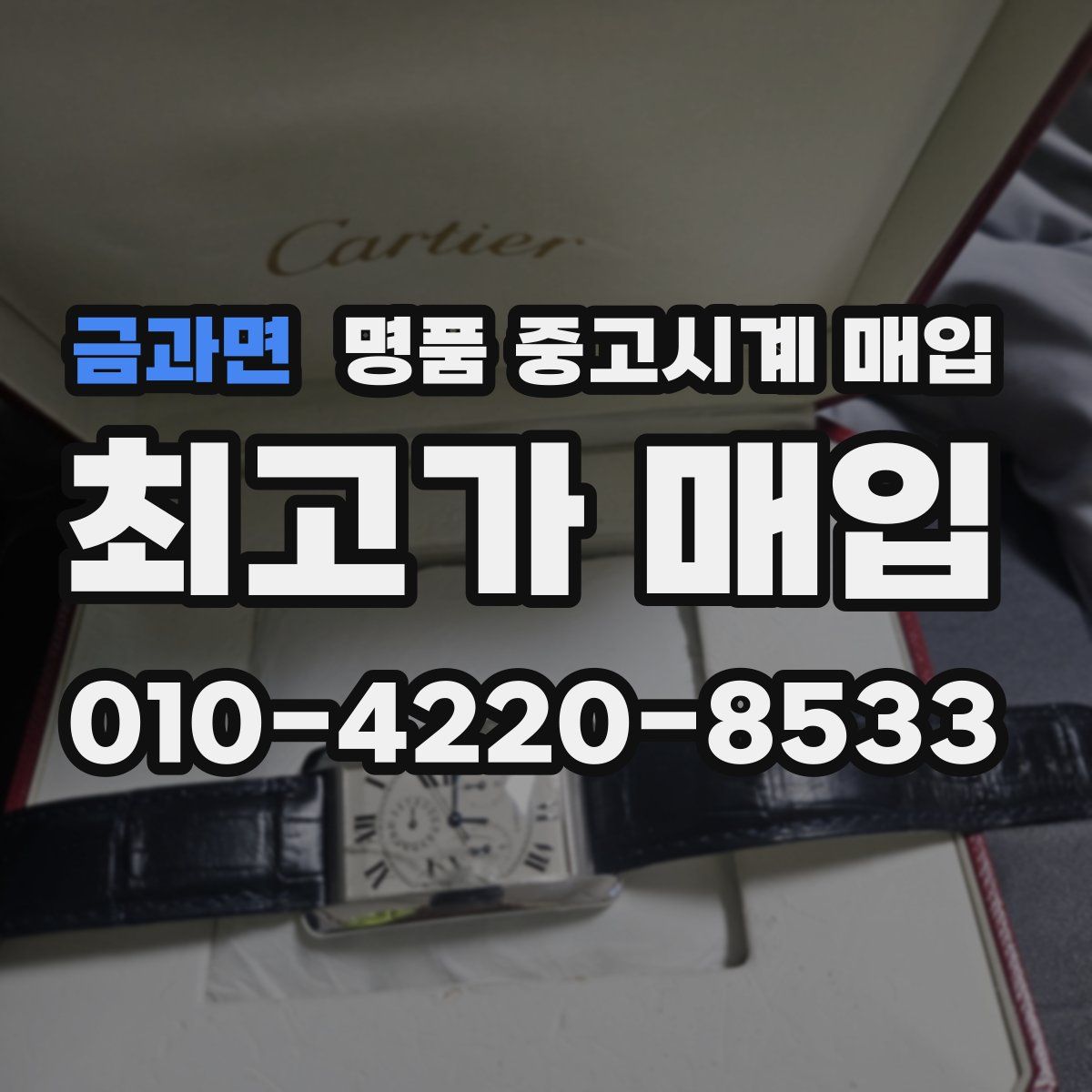금과면 명품 중고시계 매입