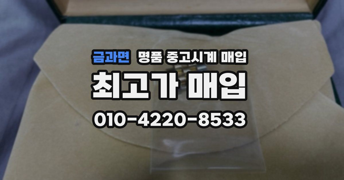 금과면 명품 중고시계 매입