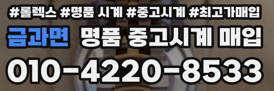 금과면 명품 중고시계 매입