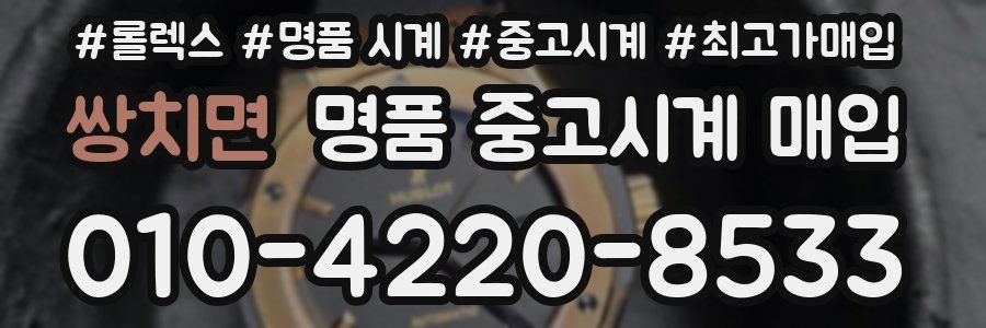 쌍치면 명품 중고시계 매입