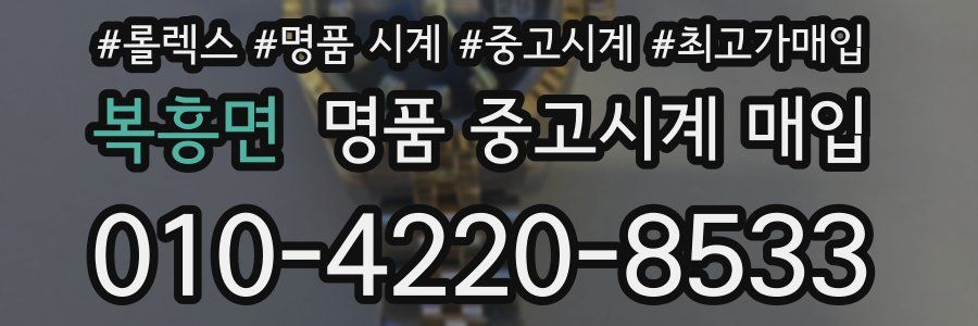 복흥면 명품 중고시계 매입