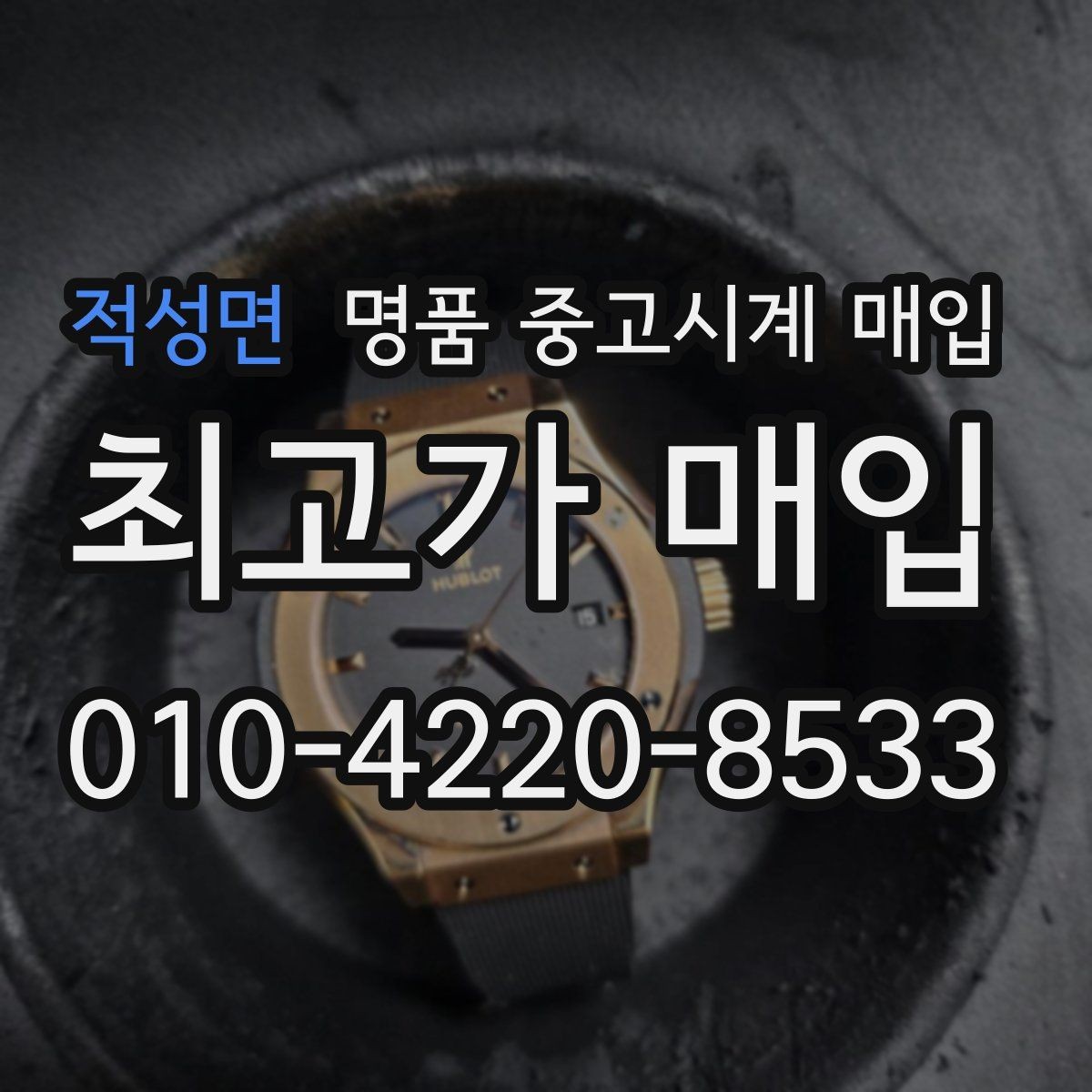 적성면 명품 중고시계 매입 전 준비하면 좋은 사진과 정보