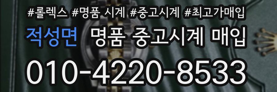 적성면 명품 중고시계 매입