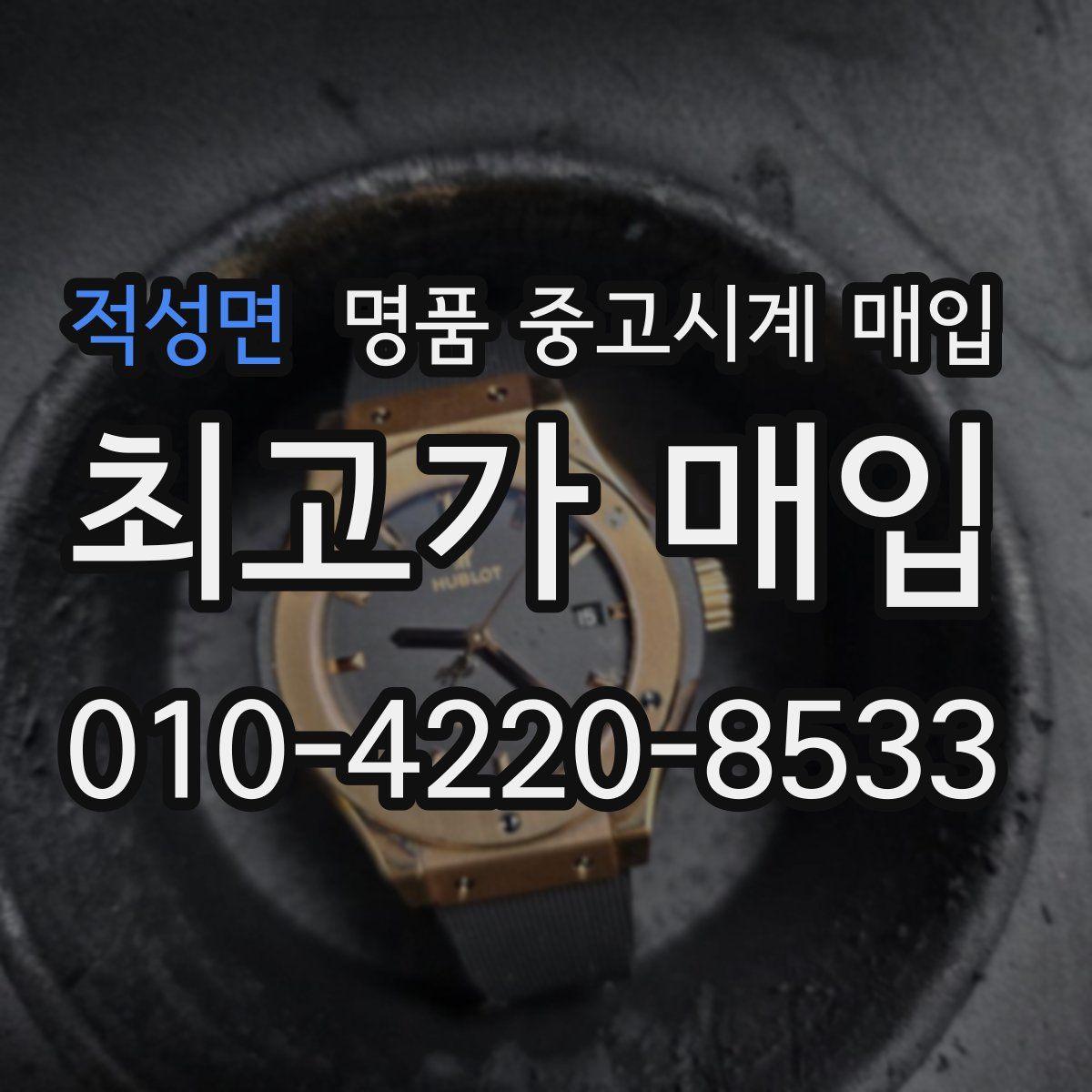 적성면 명품 중고시계 매입