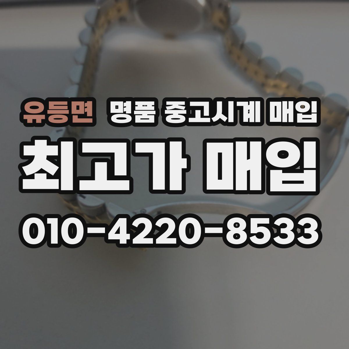 유등면 명품 중고시계 매입