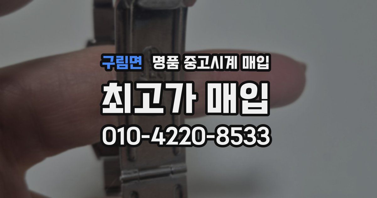 구림면 명품 중고시계 매입