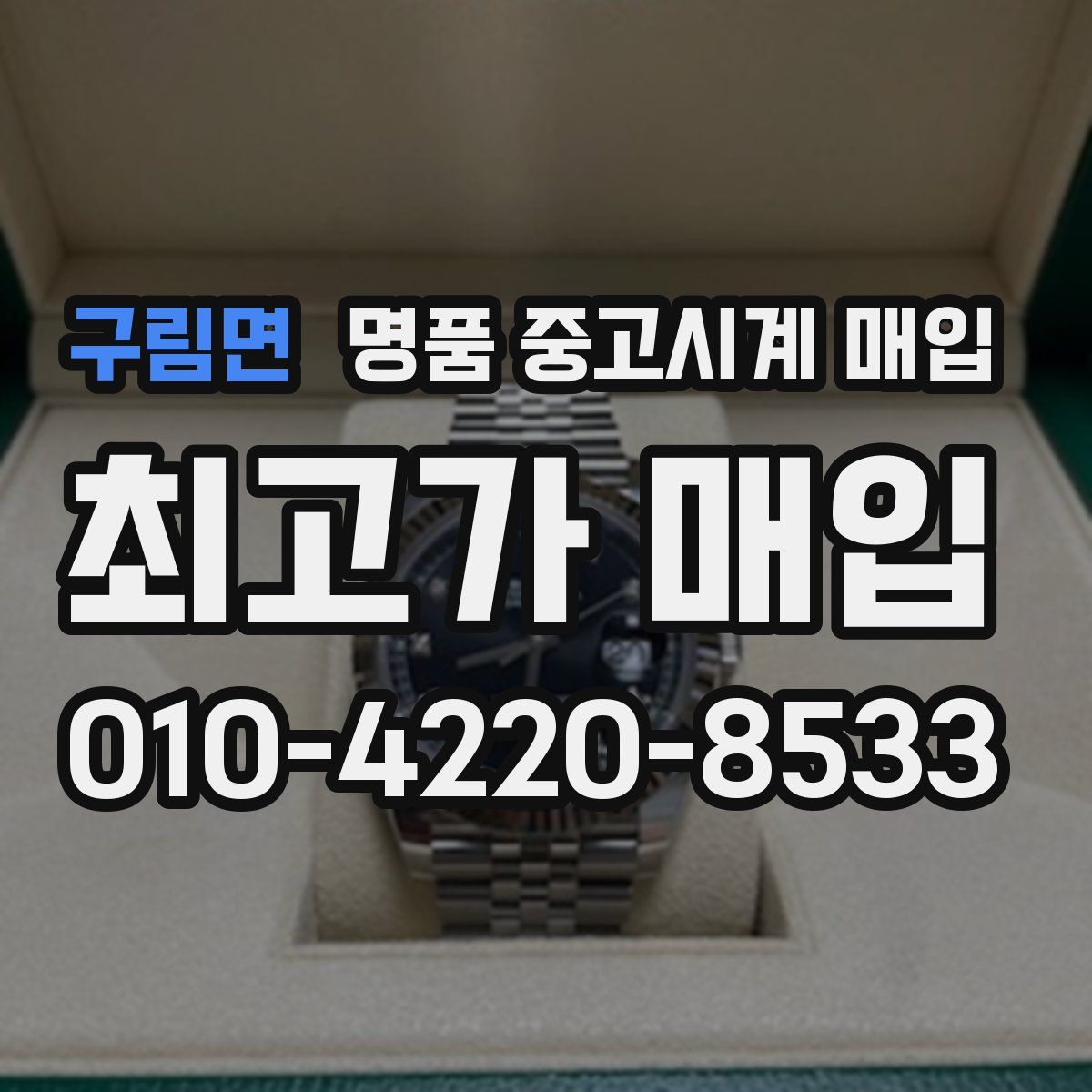 구림면 명품 중고시계 매입