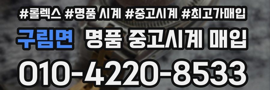 구림면 명품 중고시계 매입