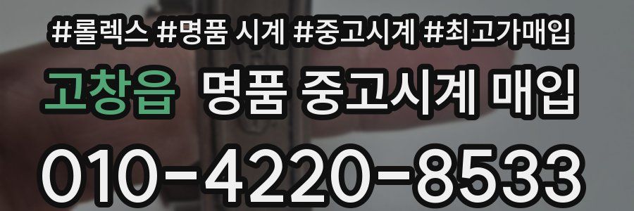 고창읍 명품 중고시계 매입
