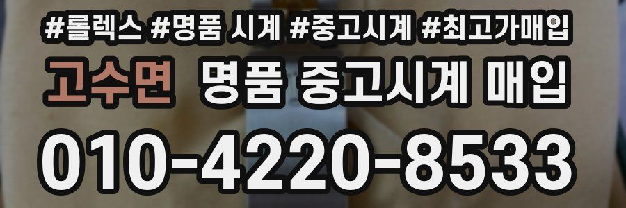 고수면 명품 중고시계 매입
