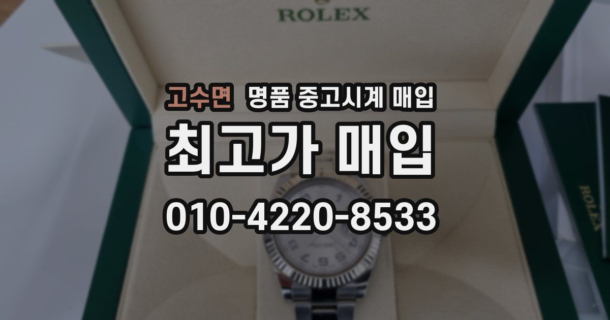 고수면 명품 중고시계 매입