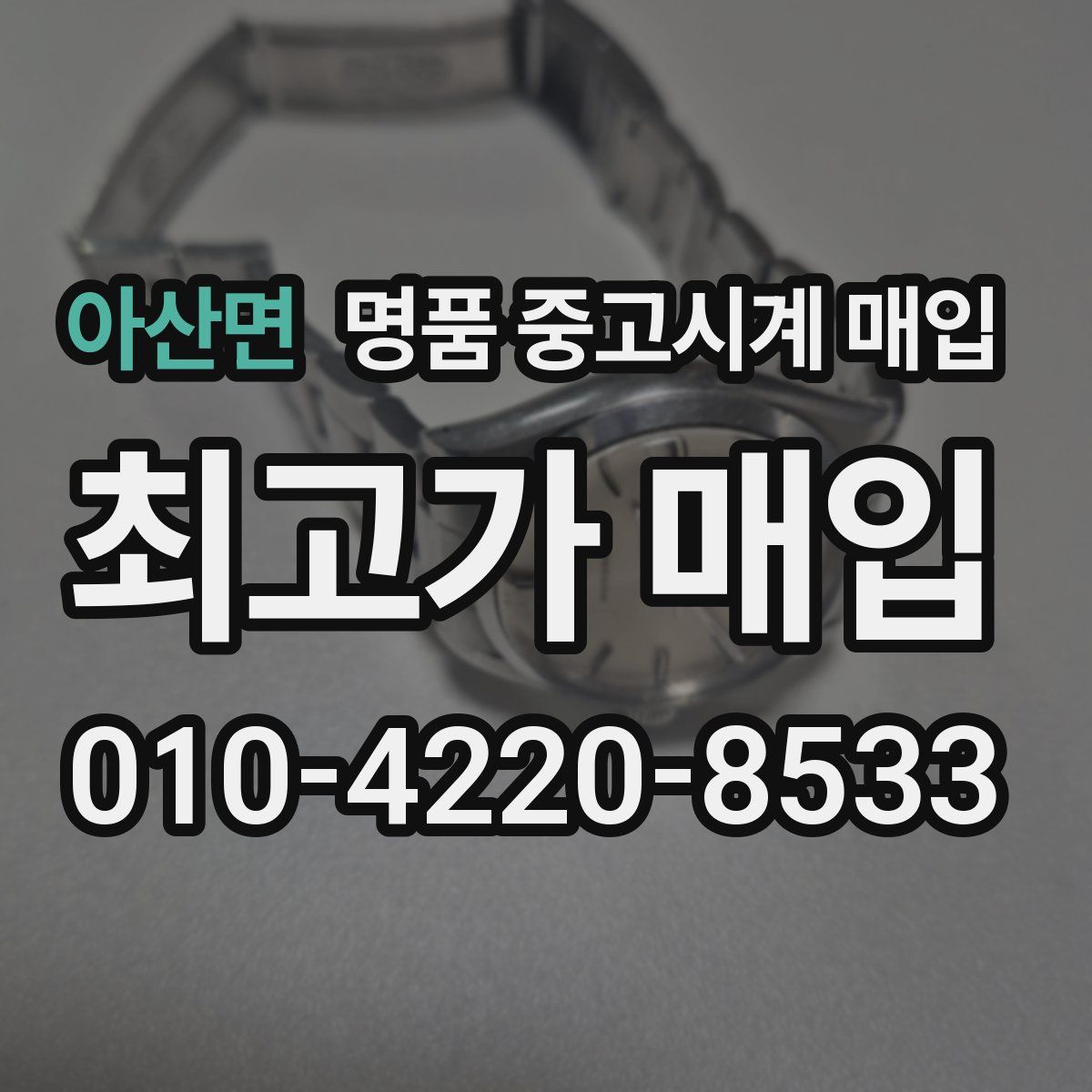 아산면 명품 중고시계 매입