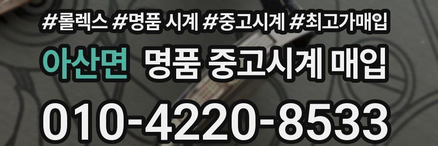 아산면 명품 중고시계 매입