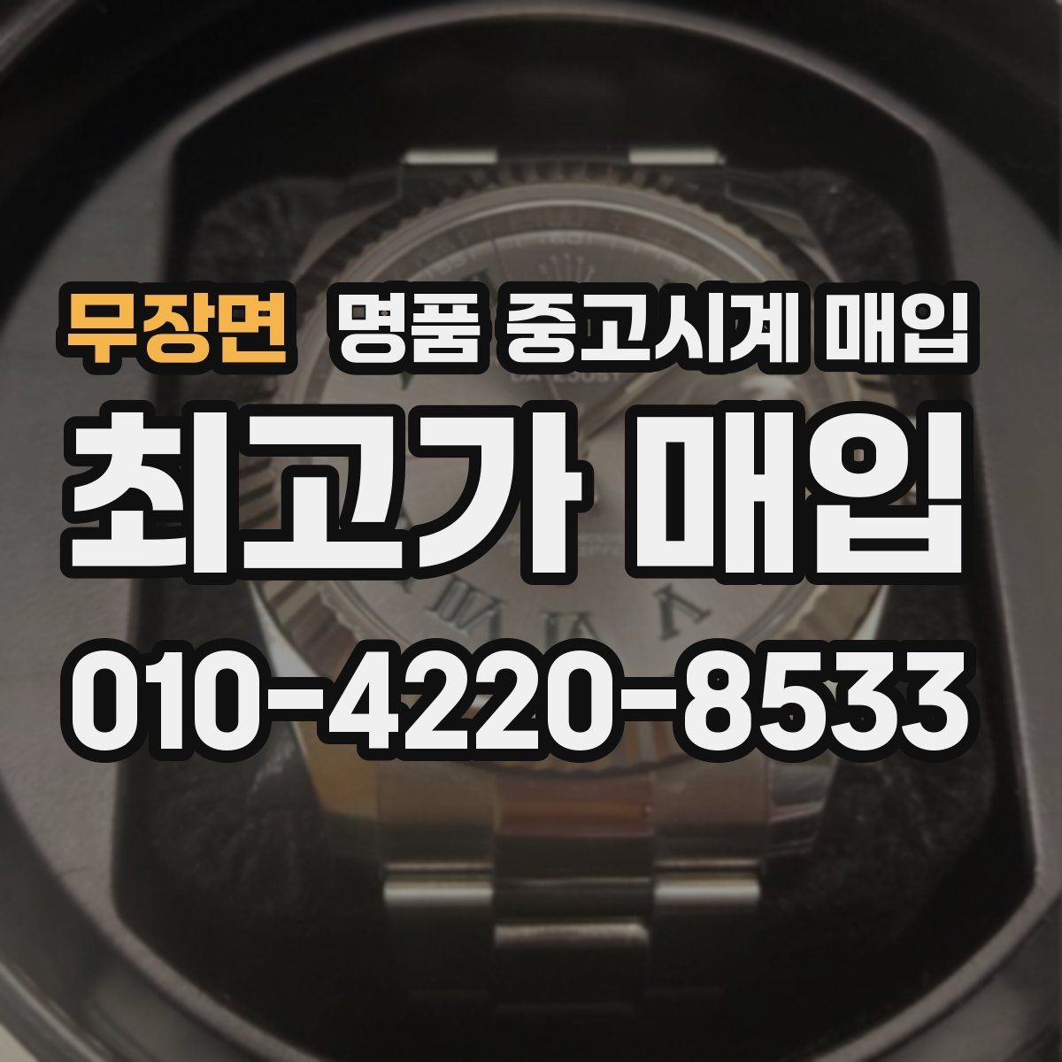 무장면 명품 중고시계 매입 상담에서 자주 묻는 항목
