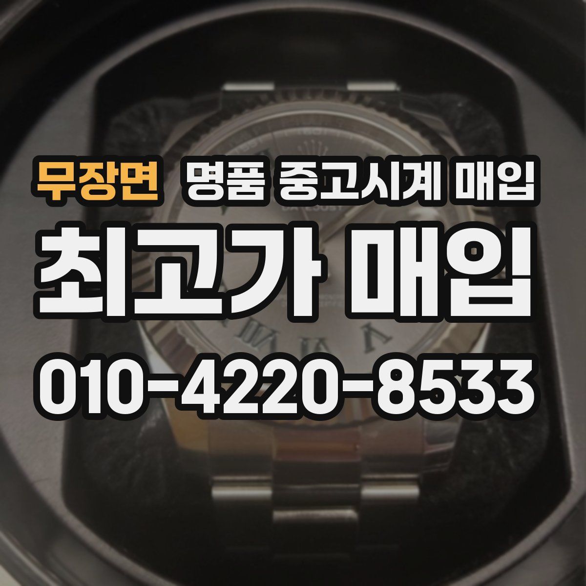 무장면 명품 중고시계 매입
