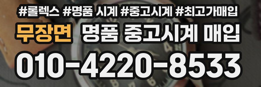 무장면 명품 중고시계 매입