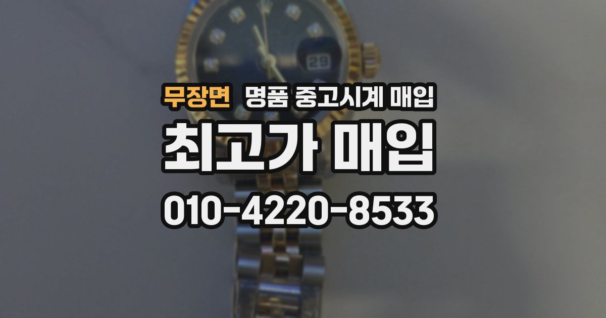 무장면 명품 중고시계 매입