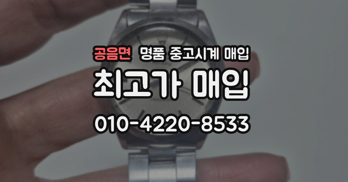 공음면 명품 중고시계 매입