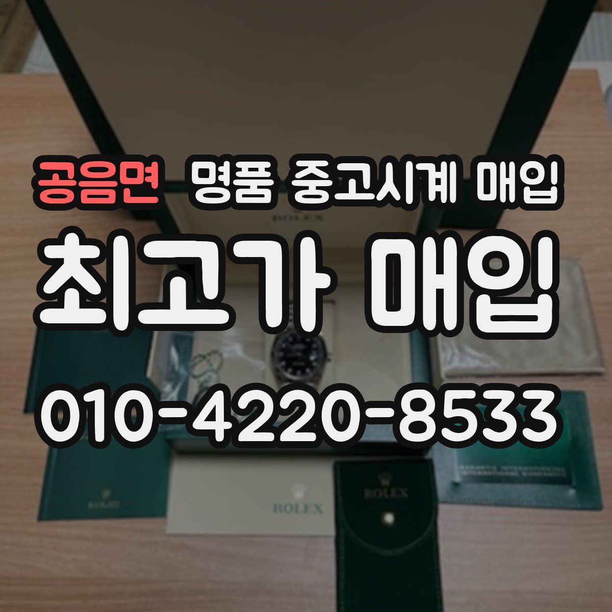 공음면 명품 중고시계 매입