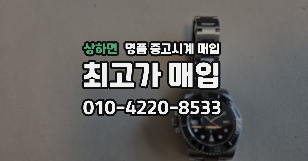 상하면 명품 중고시계 매입