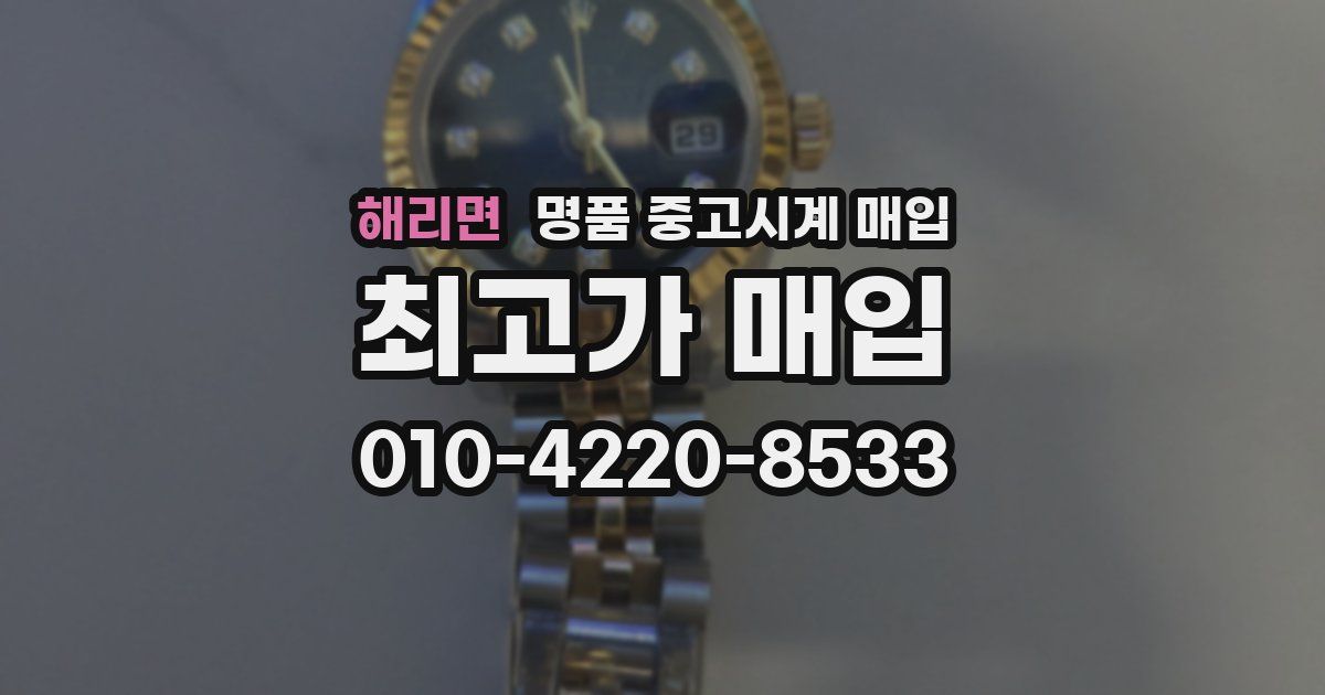 해리면 명품 중고시계 매입