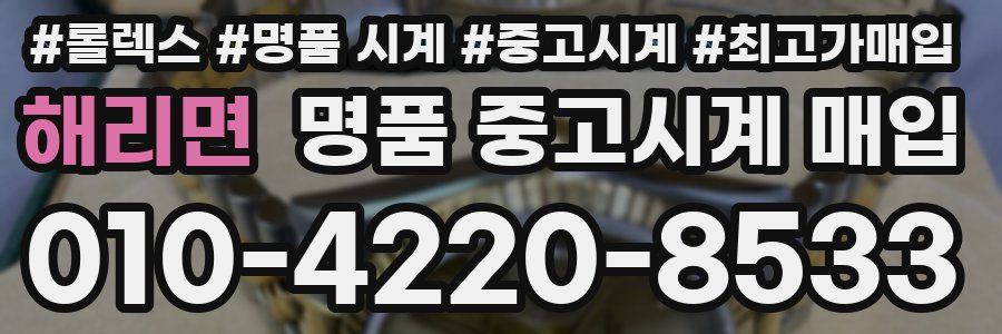해리면 명품 중고시계 매입