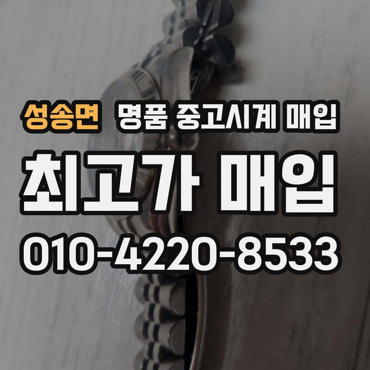 성송면 명품 중고시계 매입