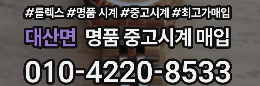 대산면 명품 중고시계 매입