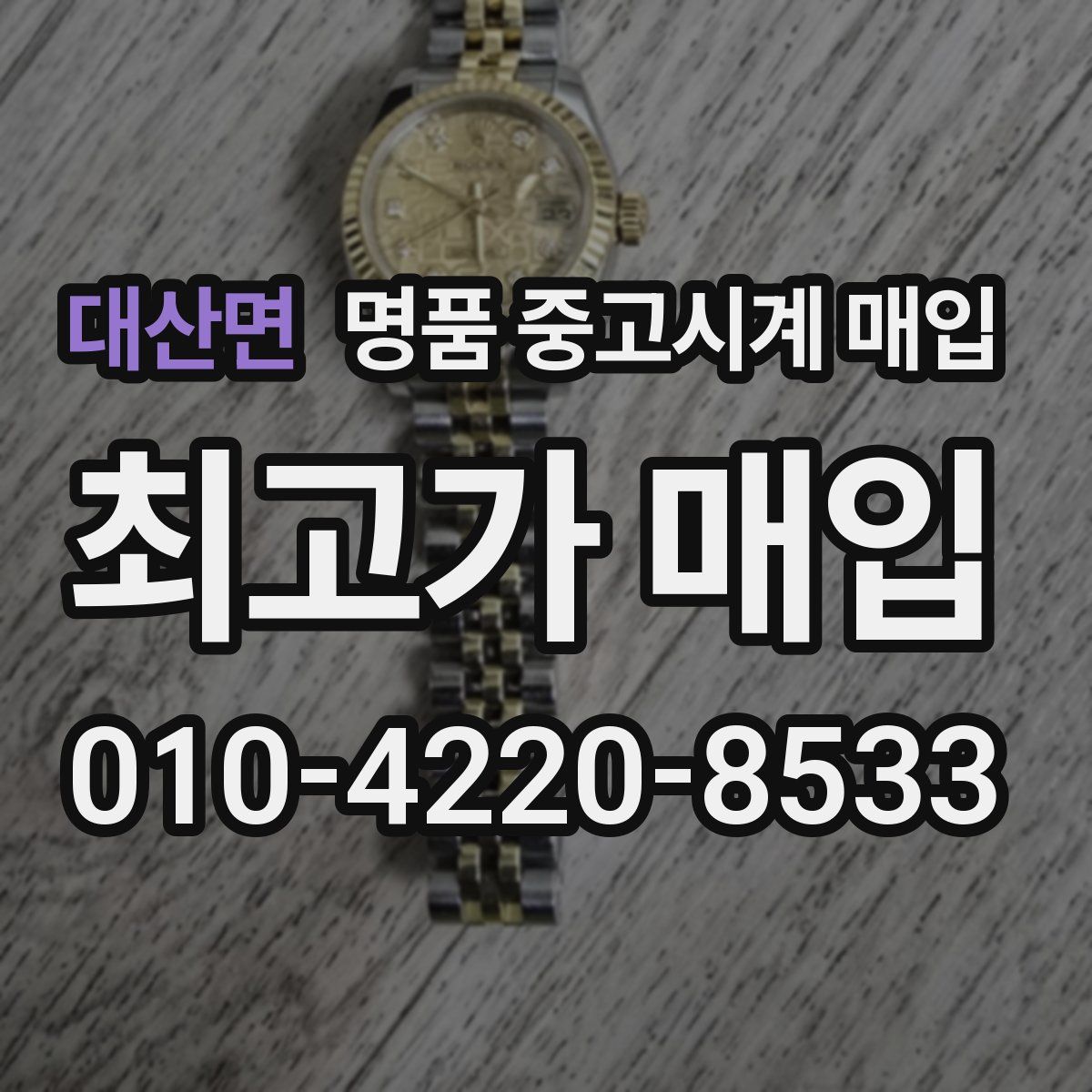 대산면 명품 중고시계 매입
