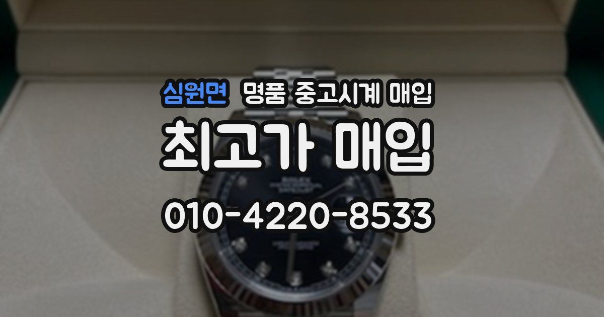 심원면 명품 중고시계 매입